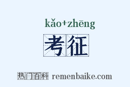 考征是什么意思的图片